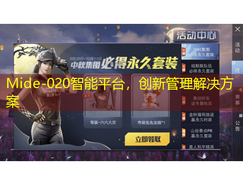 Mide-020智能平臺(tái)，創(chuàng)新管理解決方案