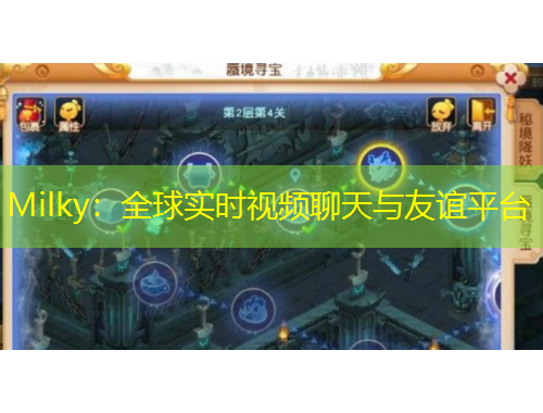 Milky：全球實時視頻聊天與友誼平臺