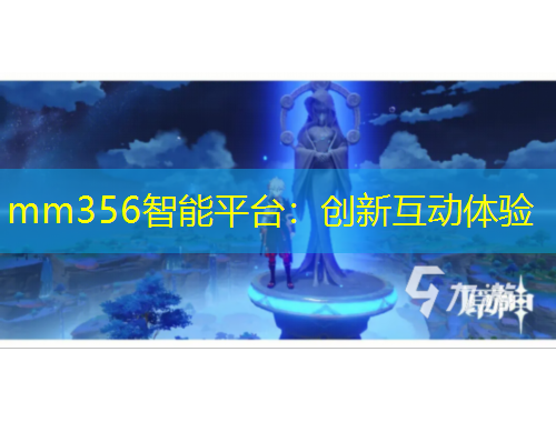 mm356智能平臺(tái)：創(chuàng)新互動(dòng)體驗(yàn)