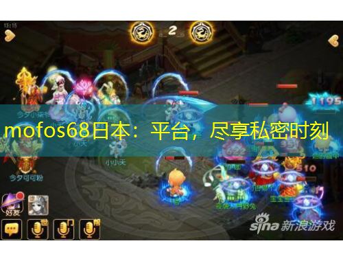 mofos68日本：平臺(tái)，盡享私密時(shí)刻