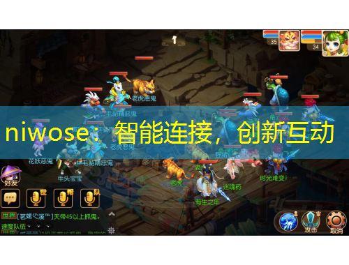 niwose：智能連接，創(chuàng)新互動