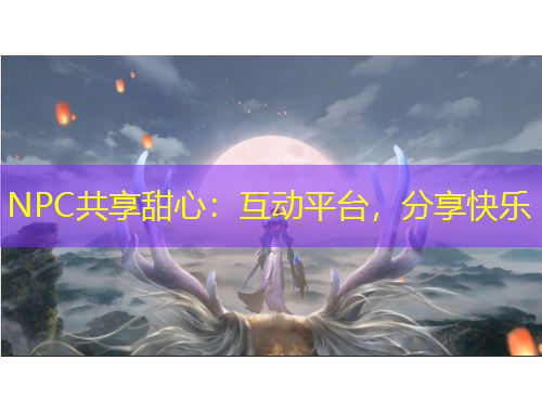 NPC共享甜心：互動平臺，分享快樂