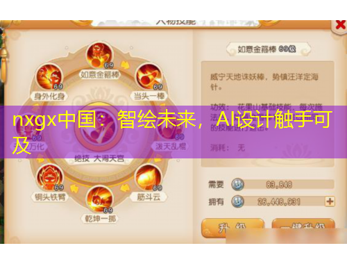 nxgx中國：智繪未來，AI設(shè)計觸手可及