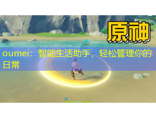 oumei：智能生活助手，輕松管理你的日常