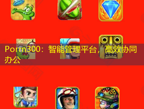 Porm300：智能管理平臺，高效協(xié)同辦公