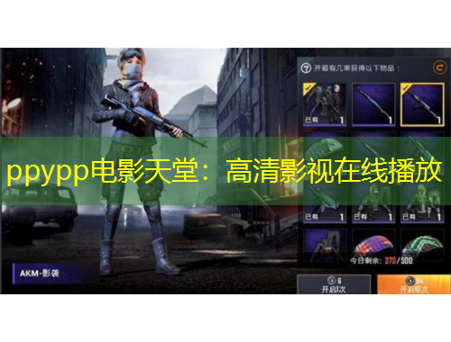 ppypp電影天堂：高清影視在線播放