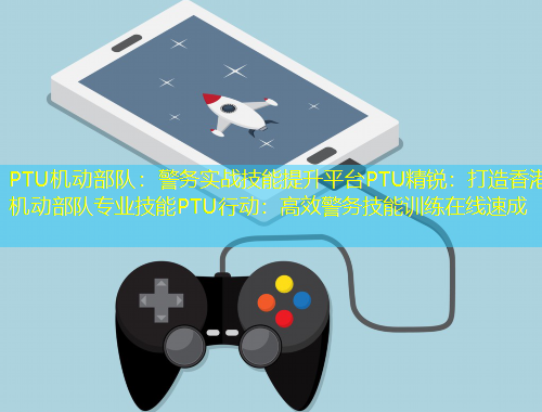 PTU機動部隊：警務實戰(zhàn)技能提升平臺PTU精銳：打造香港機動部隊專業(yè)技能PTU行動：高效警務技能訓練在線速成
