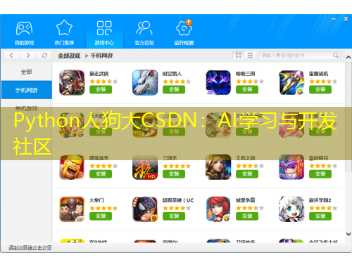 Python人狗大CSDN：AI學習與開發(fā)社區(qū)