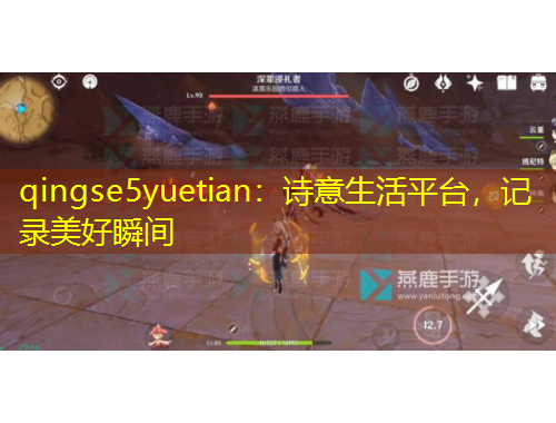 qingse5yuetian：詩意生活平臺，記錄美好瞬間