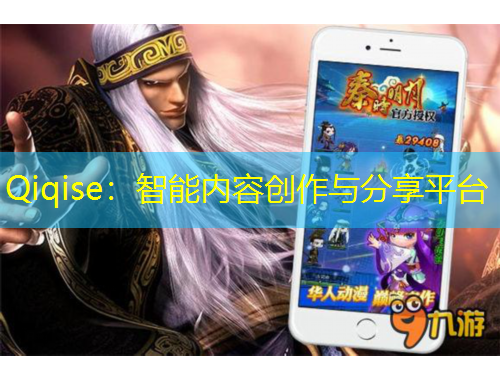 Qiqise：智能內(nèi)容創(chuàng)作與分享平臺(tái)