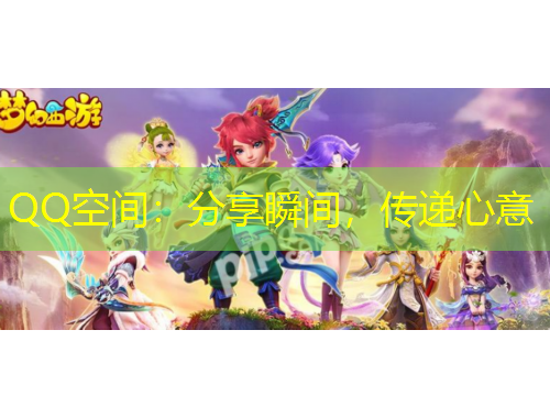 QQ空間：分享瞬間，傳遞心意
