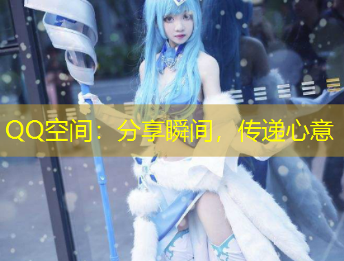 QQ空間：分享瞬間，傳遞心意