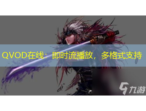 QVOD在線：即時流播放，多格式支持