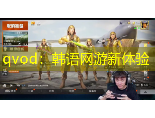 qvod：韓語網(wǎng)游新體驗(yàn)