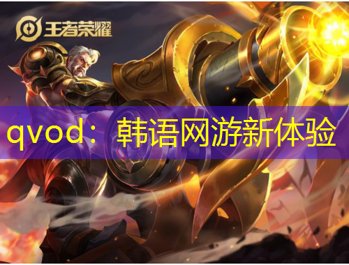 qvod：韓語網(wǎng)游新體驗(yàn)
