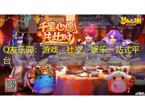 Q友樂(lè)園：游戲、社交、娛樂(lè)一站式平臺(tái)