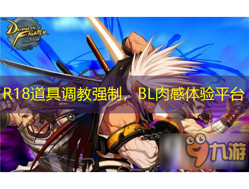 R18道具調(diào)教強(qiáng)制，BL肉感體驗(yàn)平臺(tái)