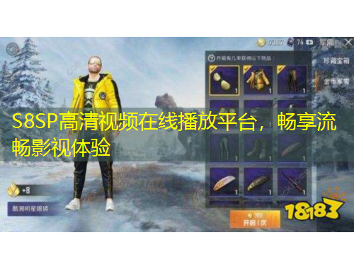 S8SP高清視頻在線播放平臺(tái)，暢享流暢影視體驗(yàn)
