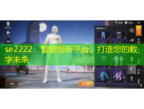 se2222：智能創(chuàng)新平臺，打造您的數(shù)字未來