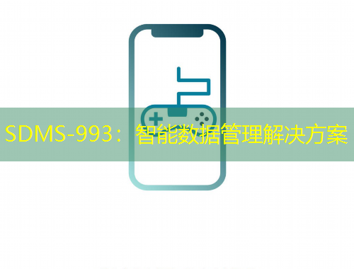 SDMS-993：智能數(shù)據(jù)管理解決方案