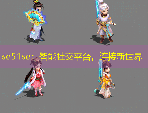 se51se：智能社交平臺，連接新世界