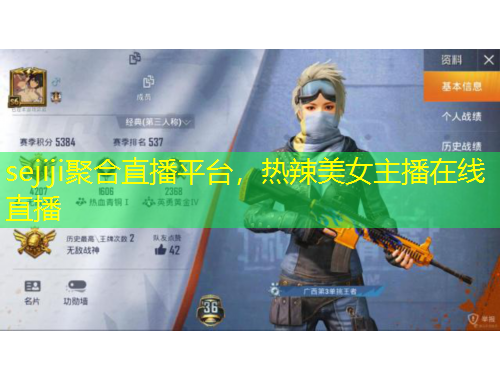 sejiji聚合直播平臺(tái)，熱辣美女主播在線直播