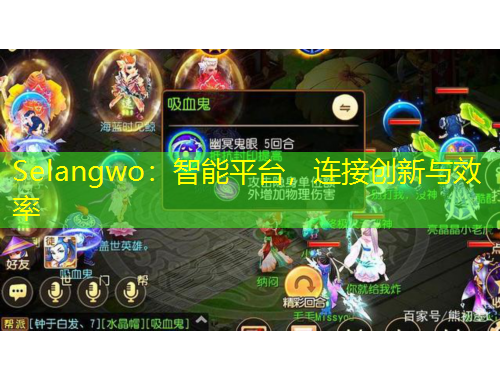 Selangwo：智能平臺(tái)，連接創(chuàng)新與效率