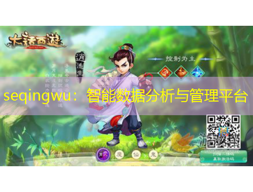 seqingwu：智能數據分析與管理平臺