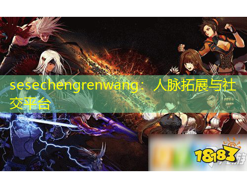 sesechengrenwang：人脈拓展與社交平臺(tái)
