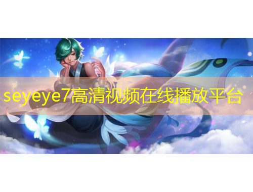 seyeye7高清視頻在線播放平臺