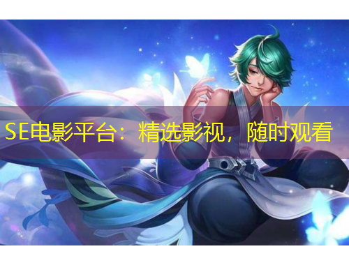 SE電影平臺：精選影視，隨時觀看