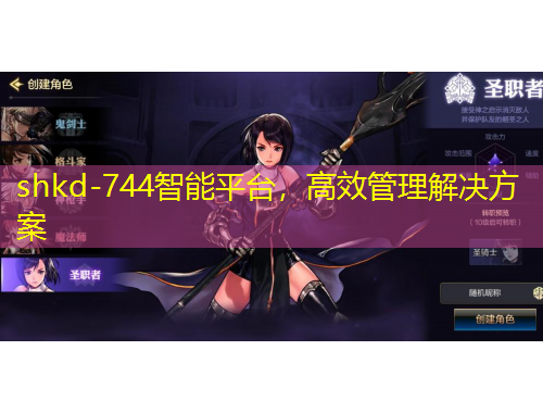 shkd-744智能平臺，高效管理解決方案