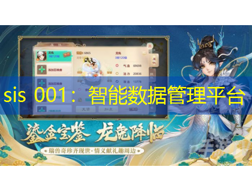 sis 001：智能數(shù)據(jù)管理平臺(tái)