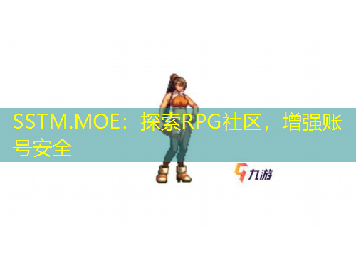 SSTM.MOE：探索RPG社區(qū)，增強(qiáng)賬號安全