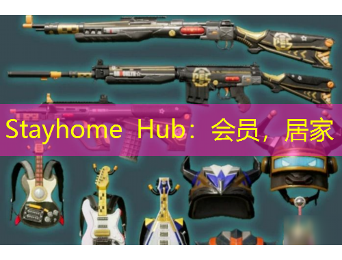 Stayhome Hub：會(huì)員，居家