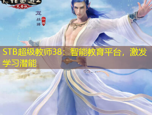 STB超級教師38：智能教育平臺，激發(fā)學(xué)習(xí)潛能