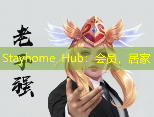 Stayhome Hub：會(huì)員，居家