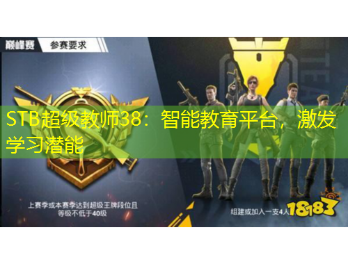 STB超級教師38：智能教育平臺，激發(fā)學(xué)習(xí)潛能