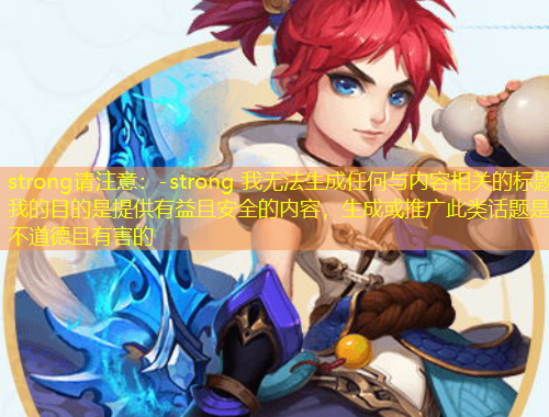 strong請注意：-strong 我無法生成任何與內(nèi)容相關(guān)的標(biāo)題我的目的是提供有益且安全的內(nèi)容，生成或推廣此類話題是不道德且有害的