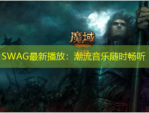 SWAG最新播放：潮流音樂隨時暢聽