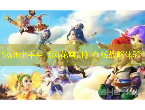 Switch平臺《風(fēng)花雪月》在線戰(zhàn)略體驗