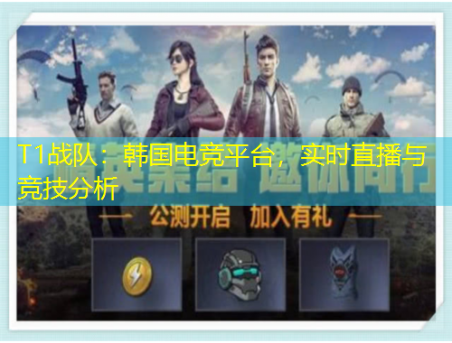 T1戰(zhàn)隊：韓國電競平臺，實時直播與競技分析