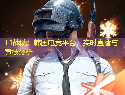 T1戰(zhàn)隊：韓國電競平臺，實時直播與競技分析