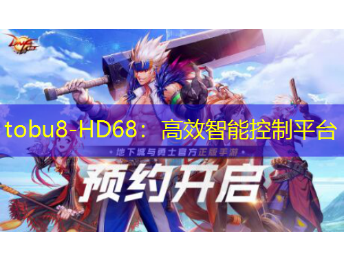 tobu8-HD68：高效智能控制平臺