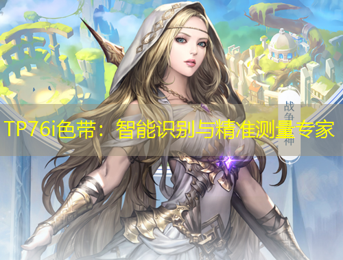 TP76i色帶：智能識(shí)別與精準(zhǔn)測(cè)量專家