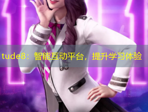 tude8：智能互動(dòng)平臺(tái)，提升學(xué)習(xí)體驗(yàn)