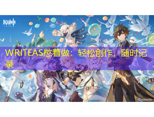 WRITEAS憋著做：輕松創(chuàng)作，隨時記錄