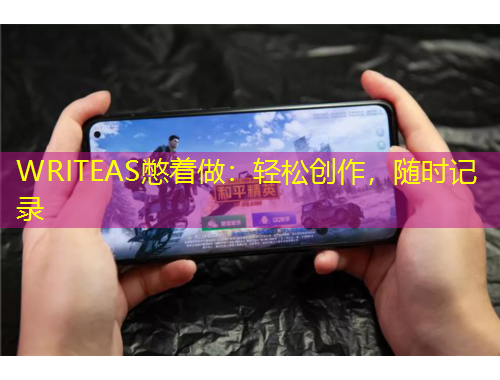 WRITEAS憋著做：輕松創(chuàng)作，隨時記錄