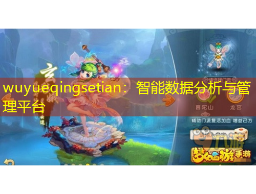 wuyueqingsetian：智能數(shù)據(jù)分析與管理平臺