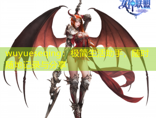 wuyueseqing：極簡生活助手，隨時隨地記錄與分享